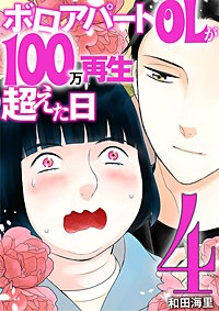 ボロアパートOLが100万再生超えた日