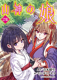 山神の娘 デジコレ DIGITAL COMICS