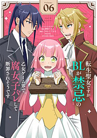 転生聖女ですがBLが禁忌の乙女ゲーム界で腐女子バレして断罪されそうです【単話】