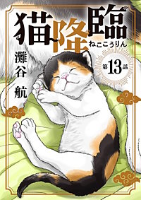 猫降臨【単話】