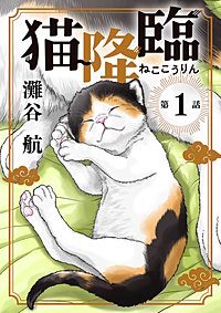 猫降臨【単話】