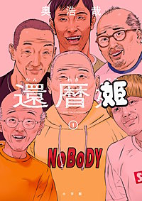 還暦姫