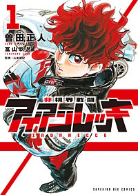 非視界戦闘 アイアンレッキ