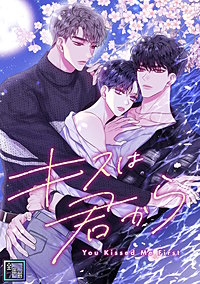 キスは君から【全年齢版】