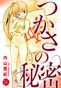 つかさの秘密【電子版特典付き】