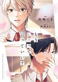 もう好きって言っていい？