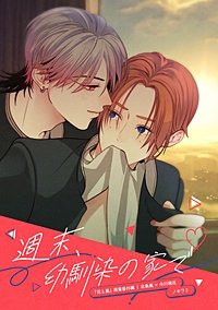 【単話】週末、幼馴染の家で【花と嵐】