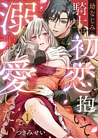 幼なじみ騎士は初恋を抱いて溺愛したい