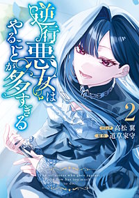 逆行悪女はやることが多すぎる