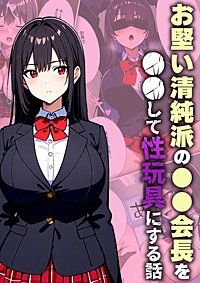 お堅い清純派の●●会長を●●して性玩具にする話