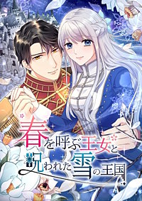 春を呼ぶ王女と呪われた雪の王国【タテヨミ】