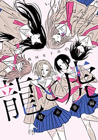戦国女子高生 龍と虎 秘め事編