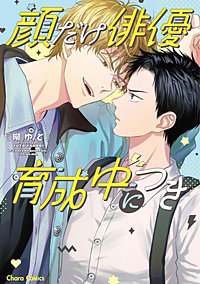 顔だけ俳優、育成中につき【おまけ付き電子限定版】