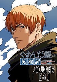 くすんだ銀の英雄譚　～おひとよしおっさん冒険者のセカンドライフは、最大最難の大迷宮で～【単話版】