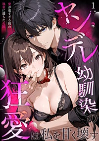 ヤンデレ幼馴染の狂愛は私を甘く壊す ～愛が重すぎる彼の執着に満ちた花園～【タテヨミ】