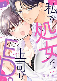 私が処女で、上司がED。