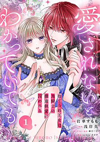愛されないとわかっていても～捨てられ王女は黒騎士の激重執愛に囚われる～