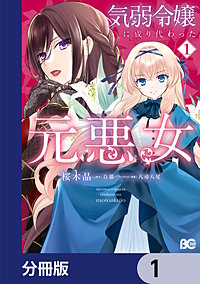 気弱令嬢に成り代わった元悪女【分冊版】