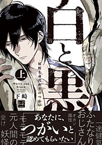 白と黒 -妖蛇と身代わりのつがい-【単行本版】