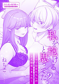 私を抱けると思ってた？～ヤリ目女たらしのお尻開発しました～
