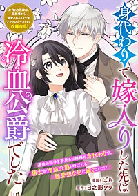 身代わりで嫁入りした先は冷血公爵でした