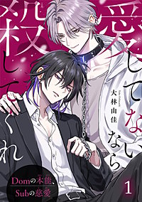 愛してないなら殺してくれ～Domの本能、Subの慈愛～