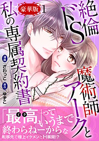 絶倫ドS魔術師アークと私の専属契約書【豪華版】
