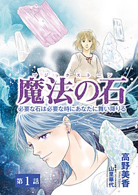 魔法の石 必要な石は必要な時にあなたに舞い降りる