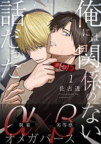 俺には関係のない話だった【分冊版】