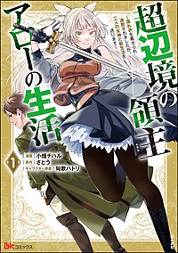 超辺境の領主アローの生活 ~濡れ衣を着せられ追放されましたが、二人の女神と新生活を送ります~ コミック版