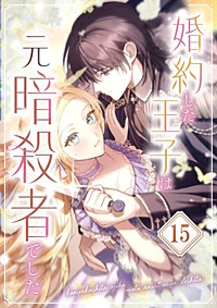 婚約した王子は元暗殺者でした