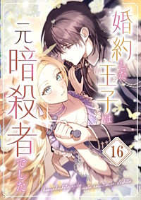 婚約した王子は元暗殺者でした