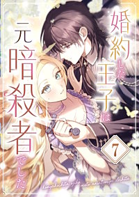 婚約した王子は元暗殺者でした