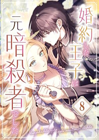 婚約した王子は元暗殺者でした
