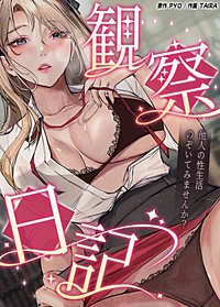 観察日記～他人の性生活のぞいてみませんか？～【タテヨミ】