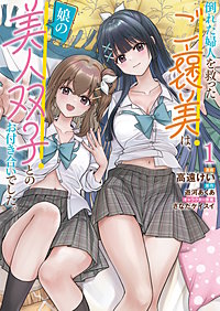 倒れた婦人を救ったご褒美は、娘の美人双子とのお付き合いでした。