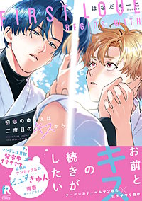 初恋のゆくえは二度目のキスから【単行本版】