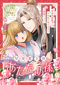 皇帝陛下のあたため係 ～冷血白蛇陛下は田舎娘のぬくもりをご所望です！？～【単話版】