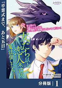 友だち以上恋人未満の魔法使いたち【分冊版】