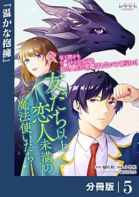 友だち以上恋人未満の魔法使いたち【分冊版】