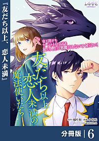 友だち以上恋人未満の魔法使いたち【分冊版】