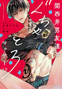 関西弁男友達とぐちゃとろマッサージ 【コミックス版】