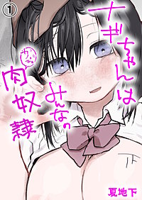 ナギちゃんはみんなのカノジョ