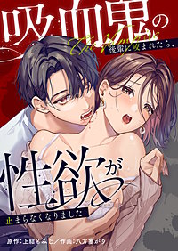 吸血鬼の後輩に咬まれたら、性欲が止まらなくなりました
