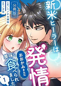 新米ヒーラーは発情おおかみさんに美味しく食べられました【分冊版】