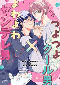 よわよわヤンデレ男×つよつよクール男