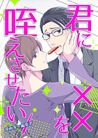 君に××を咥えさせたい