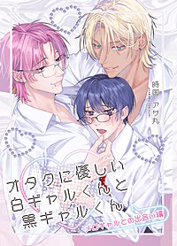 【全年齢】オタクに優しい白ギャルくんと黒ギャルくん