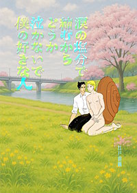 涙の塩分で縮むからどうか泣かないで僕の好きな人
