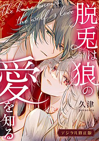 脱兎は狼の愛を知る【デジタル修正版】【合冊版】